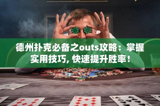 德州撲克必備之outs攻略：掌握實用技巧, 快速提升勝率！