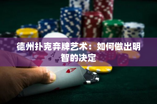 德州撲克棄牌藝術：如何做出明智的決定