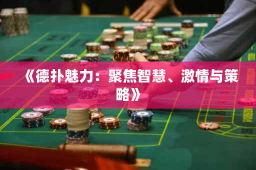 《德撲魅力：聚焦智慧、激情與策略》