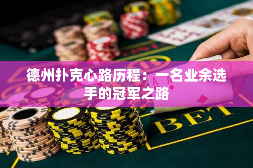 德州撲克心路歷程：一名業(yè)余選手的冠軍之路