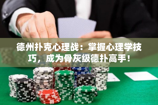 德州撲克心理戰：掌握心理學技巧，成為骨灰級德撲高手！