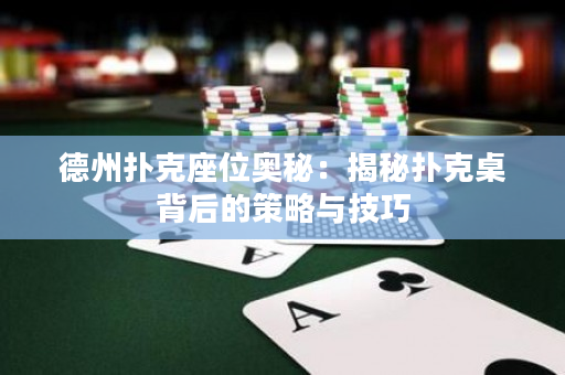 德州撲克座位奧秘：揭秘撲克桌背后的策略與技巧