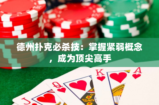 德州撲克必殺技：掌握緊弱概念，成為頂尖高手