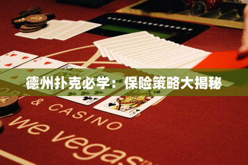 德州撲克必學：保險策略大揭秘