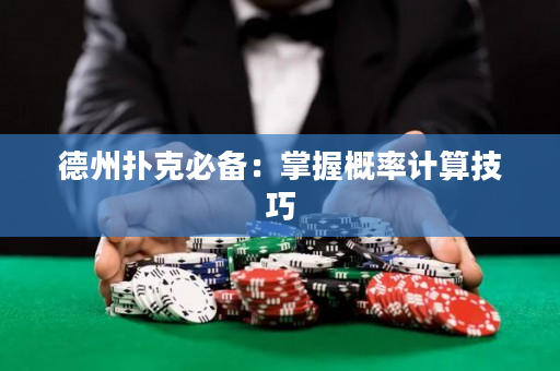 德州撲克必備：掌握概率計算技巧
