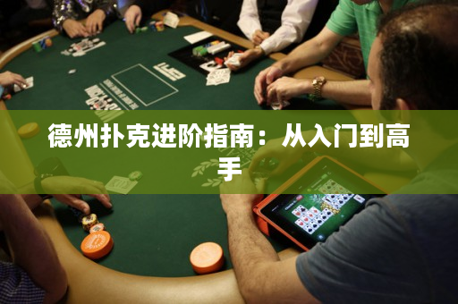 德州撲克進階指南：從入門到高手