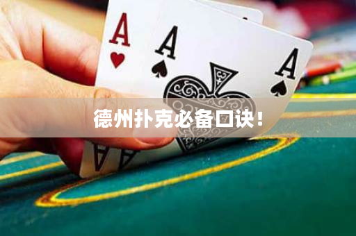 德州撲克必備口訣！