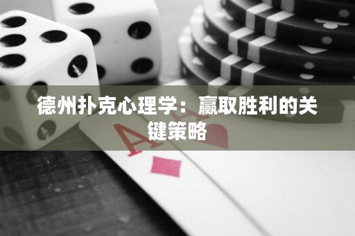 德州撲克心理學(xué)：贏取勝利的關(guān)鍵策略
