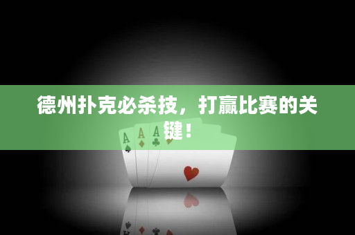 德州撲克必殺技，打贏比賽的關鍵！