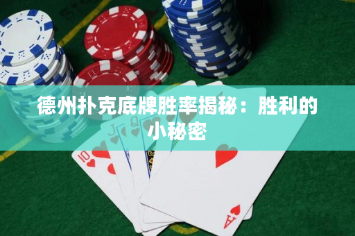 德州撲克底牌勝率揭秘：勝利的小秘密
