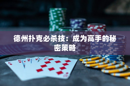 德州撲克必殺技：成為高手的秘密策略