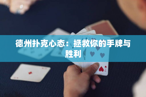德州撲克心態：拯救你的手牌與勝利