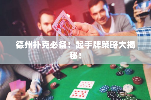 德州撲克必備！起手牌策略大揭秘！