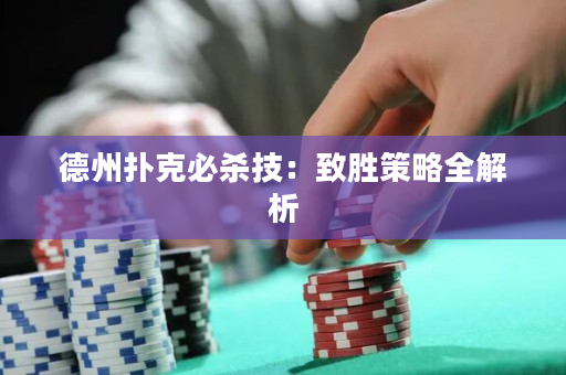 德州撲克必殺技：致勝策略全解析