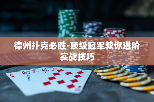 德州撲克必勝-頂級冠軍教你進階實戰技巧