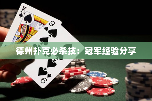 德州撲克必殺技：冠軍經驗分享