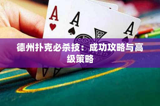 德州撲克必殺技：成功攻略與高級策略