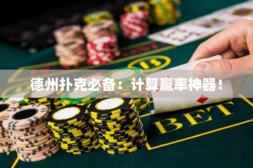 德州撲克必備：計算贏率神器！