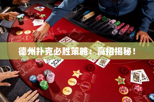 德州撲克必勝策略：高招揭秘！