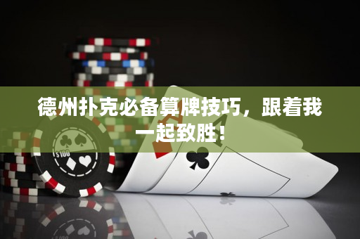 德州撲克必備算牌技巧，跟著我一起致勝！