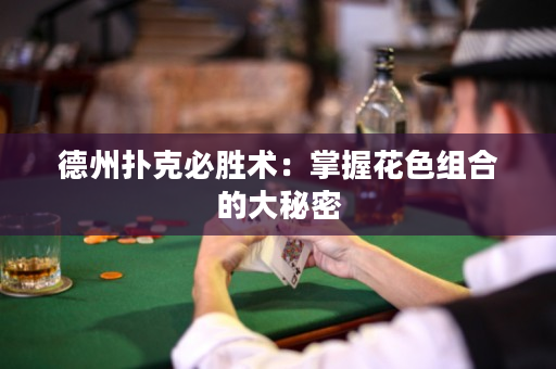 德州撲克必勝術：掌握花色組合的大秘密