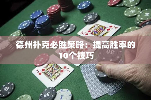 德州撲克必勝策略：提高勝率的10個技巧