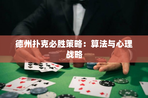 德州撲克必勝策略：算法與心理戰略