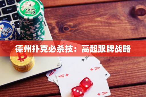 德州撲克必殺技：高超跟牌戰略