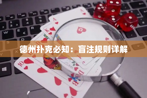 德州撲克必知：盲注規則詳解