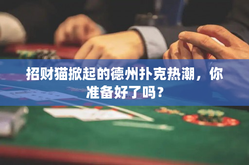 招財貓掀起的德州撲克熱潮，你準備好了嗎？