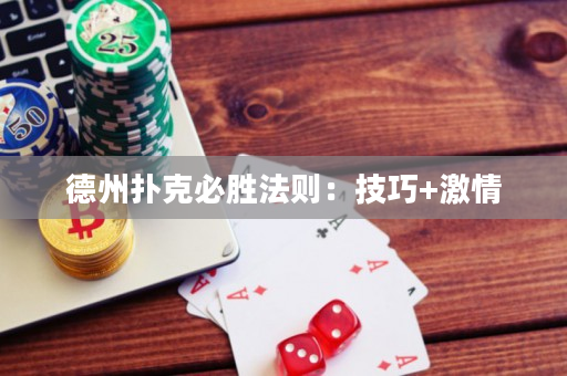德州撲克必勝法則：技巧+激情