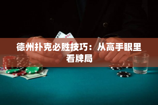德州撲克必勝技巧：從高手眼里看牌局