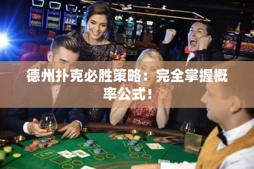 德州撲克必勝策略：完全掌握概率公式！