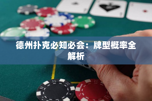德州撲克必知必會：牌型概率全解析
