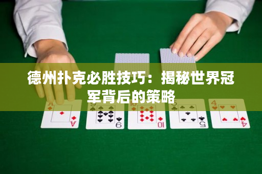 德州撲克必勝技巧：揭秘世界冠軍背后的策略