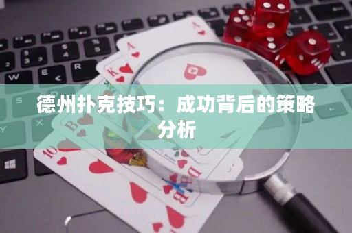 德州撲克技巧：成功背后的策略分析