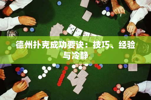 德州撲克成功要訣：技巧、經驗與冷靜