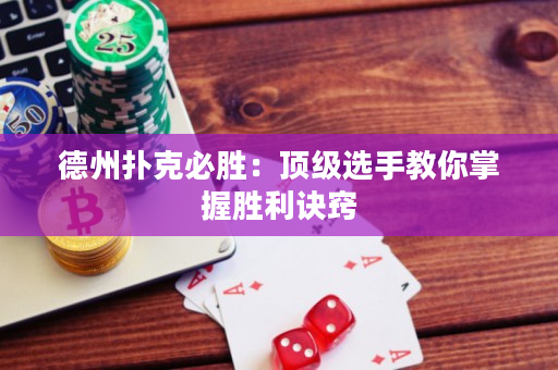 德州撲克必勝：頂級(jí)選手教你掌握勝利訣竅