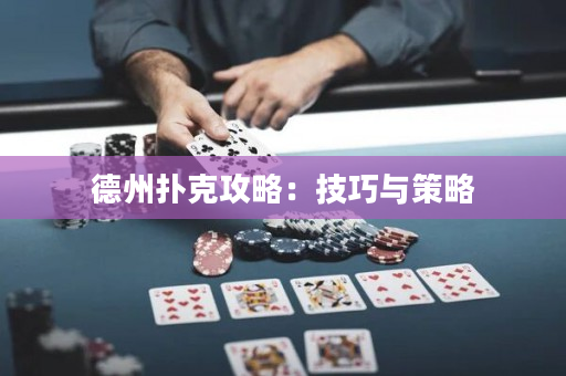德州撲克攻略：技巧與策略