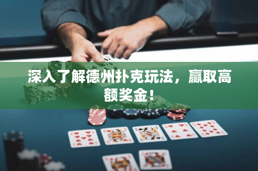 深入了解德州撲克玩法，贏取高額獎(jiǎng)金！
