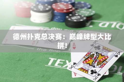 德州撲克總決賽：巔峰牌型大比拼！