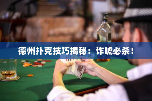 德州撲克技巧揭秘：詐唬必殺！