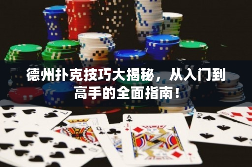 德州撲克技巧大揭秘，從入門到高手的全面指南！
