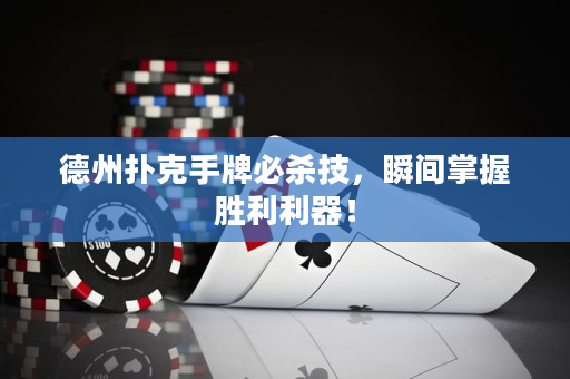 德州撲克手牌必殺技，瞬間掌握勝利利器！