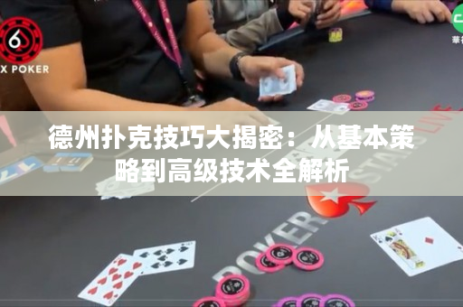 德州撲克技巧大揭密：從基本策略到高級技術全解析