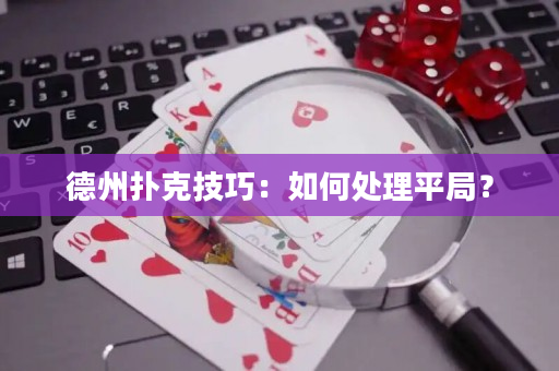 德州撲克技巧：如何處理平局？