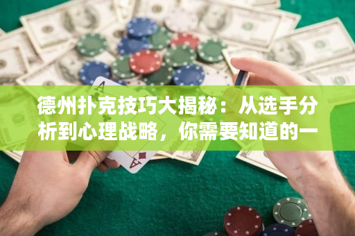 德州撲克技巧大揭秘：從選手分析到心理戰(zhàn)略，你需要知道的一切！