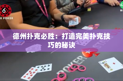德州撲克必勝：打造完美撲克技巧的秘訣