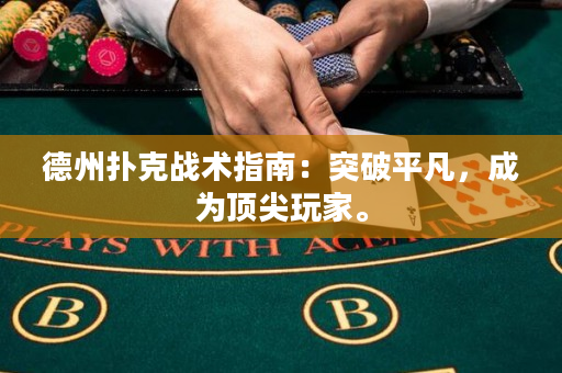 德州撲克戰術指南：突破平凡，成為頂尖玩家。