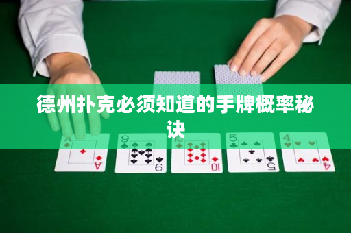 德州撲克必須知道的手牌概率秘訣